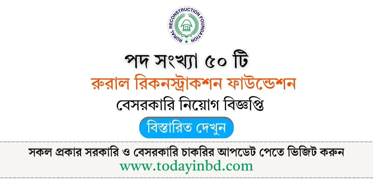 RRF Job Circular । রুরাল রিকনস্ট্রাকশন ফাউন্ডেশন নিয়োগ বড় নিয়োগ পদ ৫০ টি।