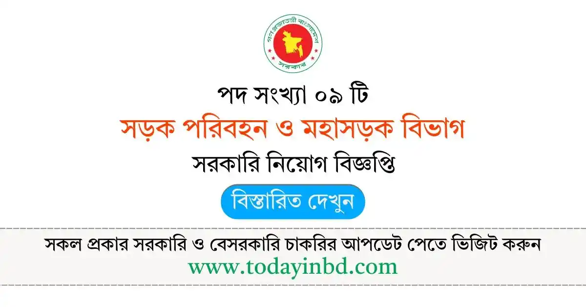 সড়ক পরিবহন ও মহাসড়ক বিভাগ নিয়োগ বিজ্ঞপ্তি – Job Circular