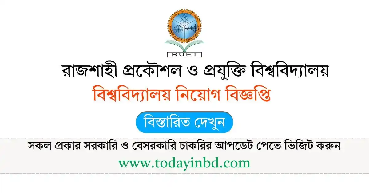 RUET Job Circular – রাজশাহী প্রকৌশল ও প্রযুক্তি বিশ্ববিদ্যালয় নিয়োগ দিবে ১৩২ জন।