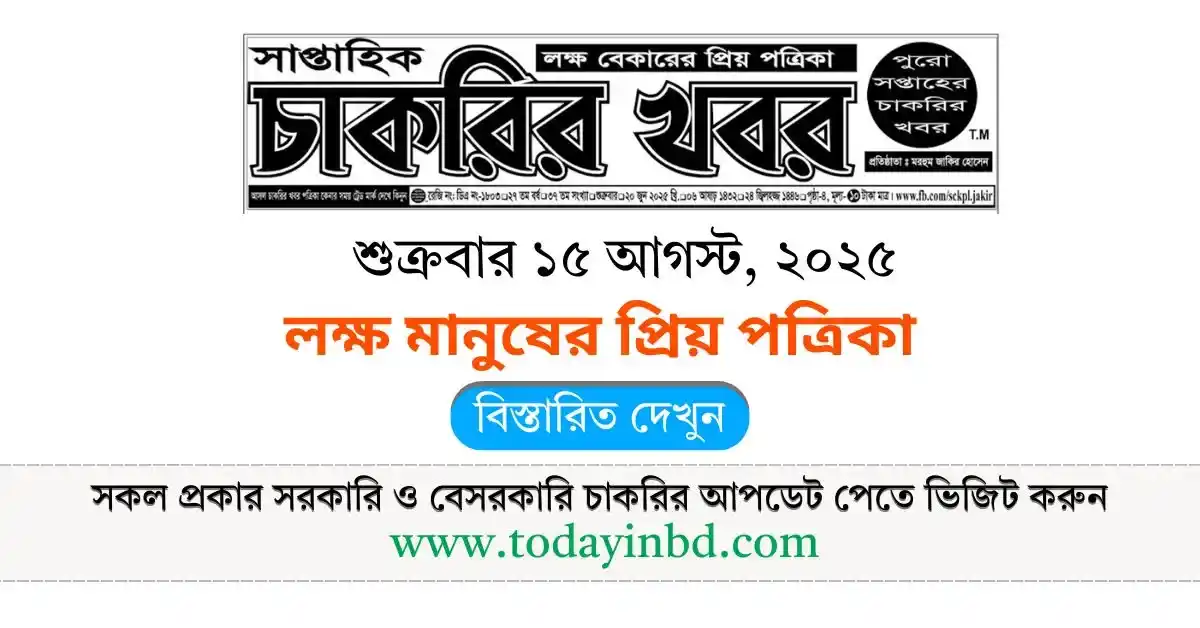 চাকরির খবর সাপ্তাহিক পত্রিকা ১৫/০৮/২০২৫। Saptahik Chakrir Khobor Potrika 15/08/2025