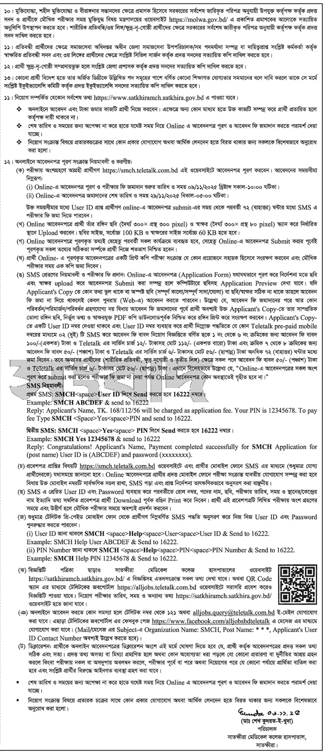 সাতক্ষীরা মেডিকেল কলেজ নিয়োগ বিজ্ঞপ্তি ২০২৫- Job Circular 2025। ২