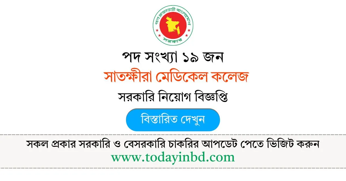 সাতক্ষীরা মেডিকেল কলেজ নিয়োগ বিজ্ঞপ্তি ২০২৫- Job Circular 2025 ।