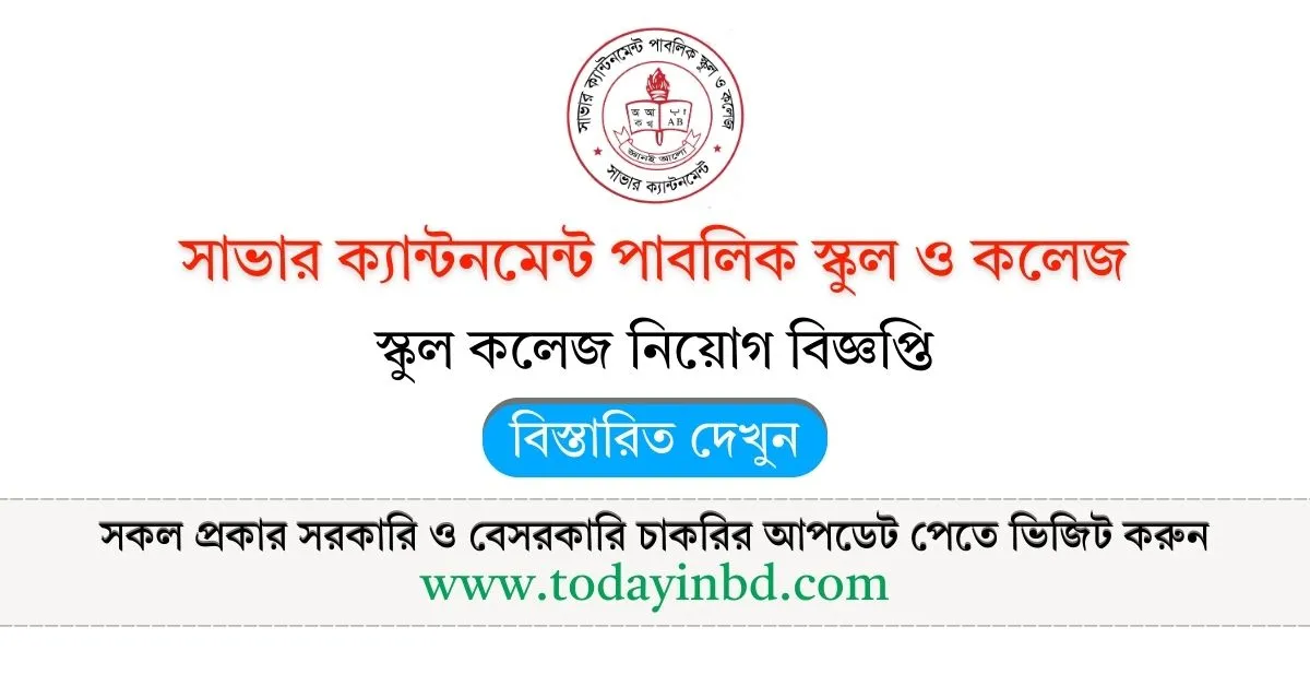 সাভার ক্যান্টনমেন্ট পাবলিক স্কুল ও কলেজ নিয়োগ। Job Circular।
