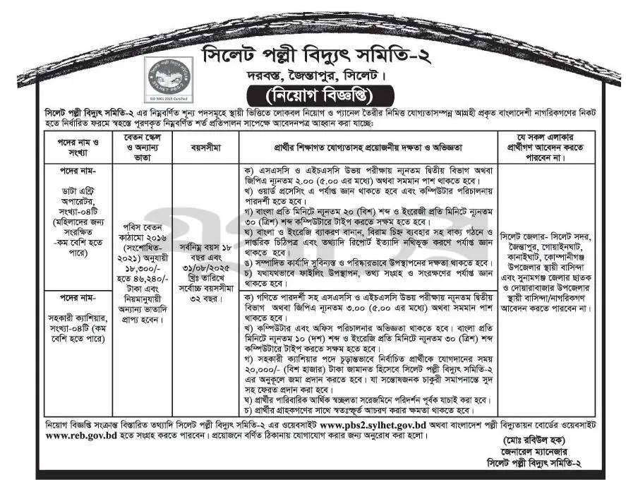 sylhet palli bidyut samiti job