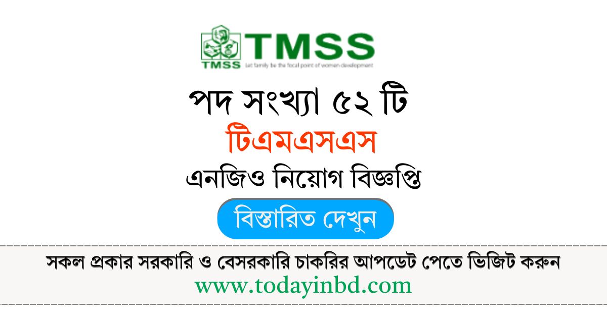 টিএমএসএস এনজিও নিয়োগ বিজ্ঞপ্তি দিবে ৫২ জন। TMSS NGO Job Circular