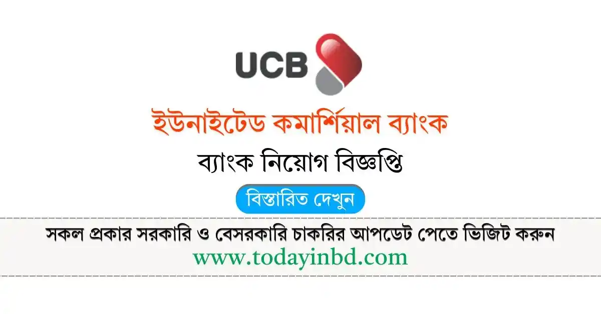ইউনাইটেড কমার্শিয়াল ব্যাংক নিয়োগ-UCB Bank Job Circular