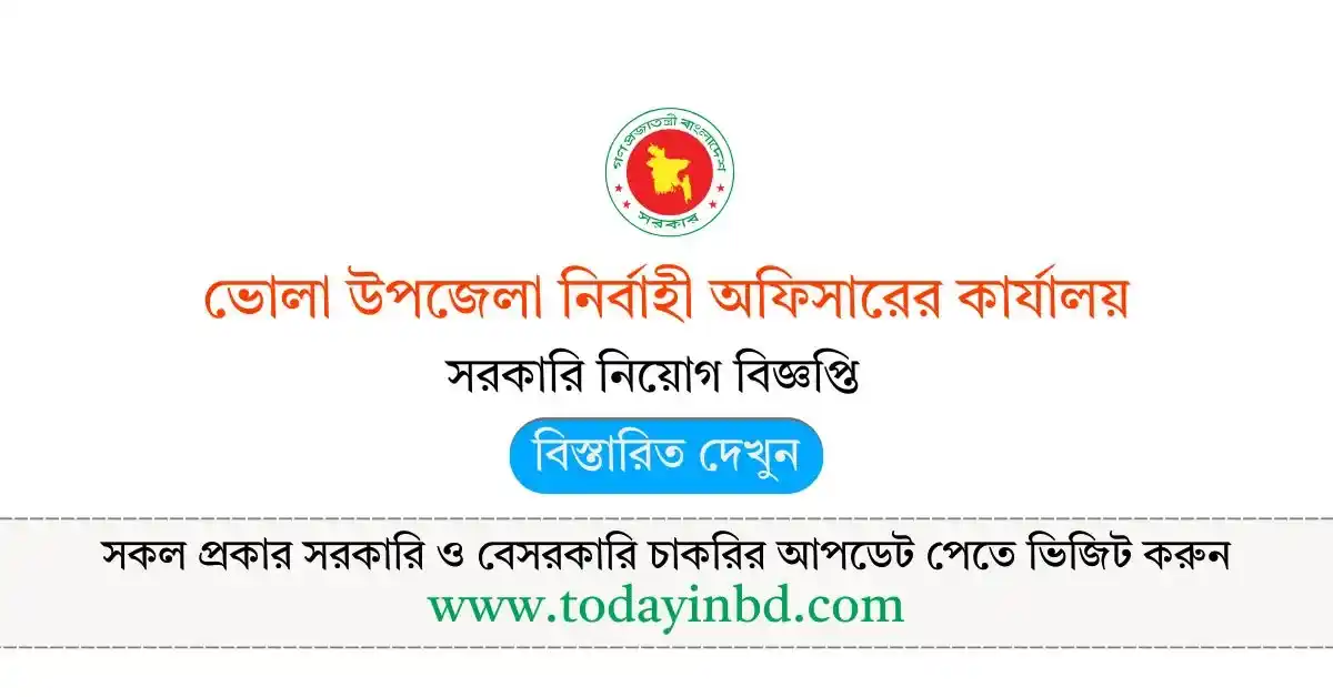 ভোলা উপজেলা নির্বাহী অফিসারের কার্যালয় নিয়োগে – Govt Job Circular