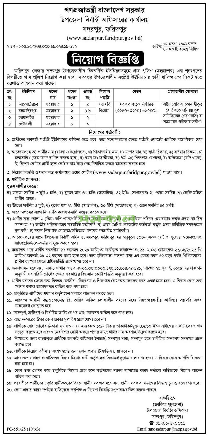 ফরিদপুর উপজেলা নির্বাহী অফিসারের কার্যালয় নিয়োগ বিজ্ঞপ্তি ২০২৫। ১