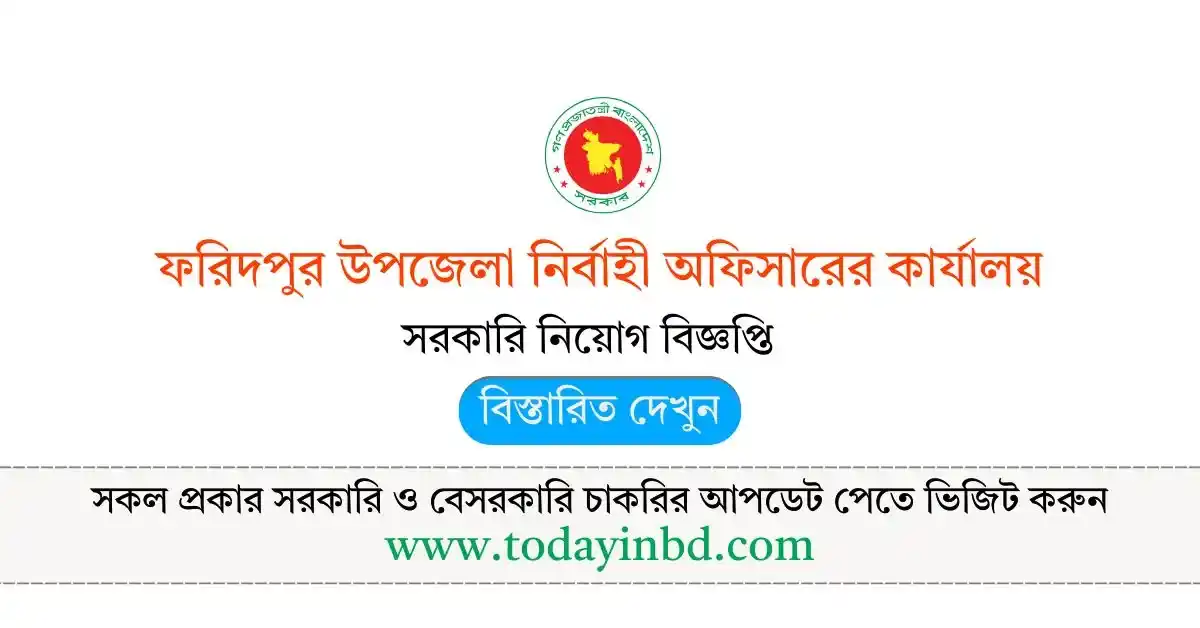 ফরিদপুর উপজেলা নির্বাহী অফিসারের কার্যালয় নিয়োগ বিজ্ঞপ্তি