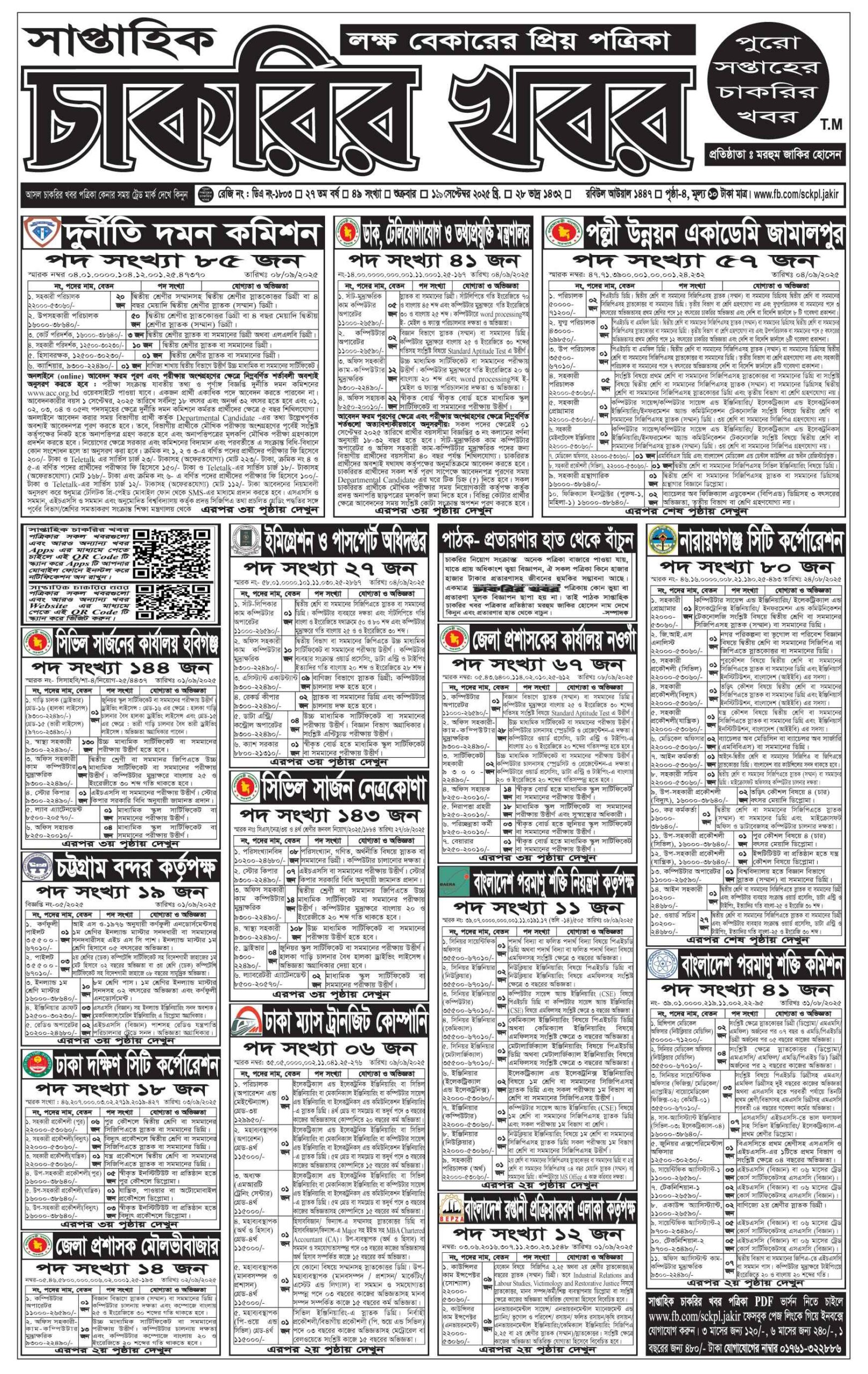 চাকরির খবর সাপ্তাহিক পত্রিকা ১৯/০৯/২০২৫। Saptahik Chakrir Khobor Potrika 19/09/2025। ১