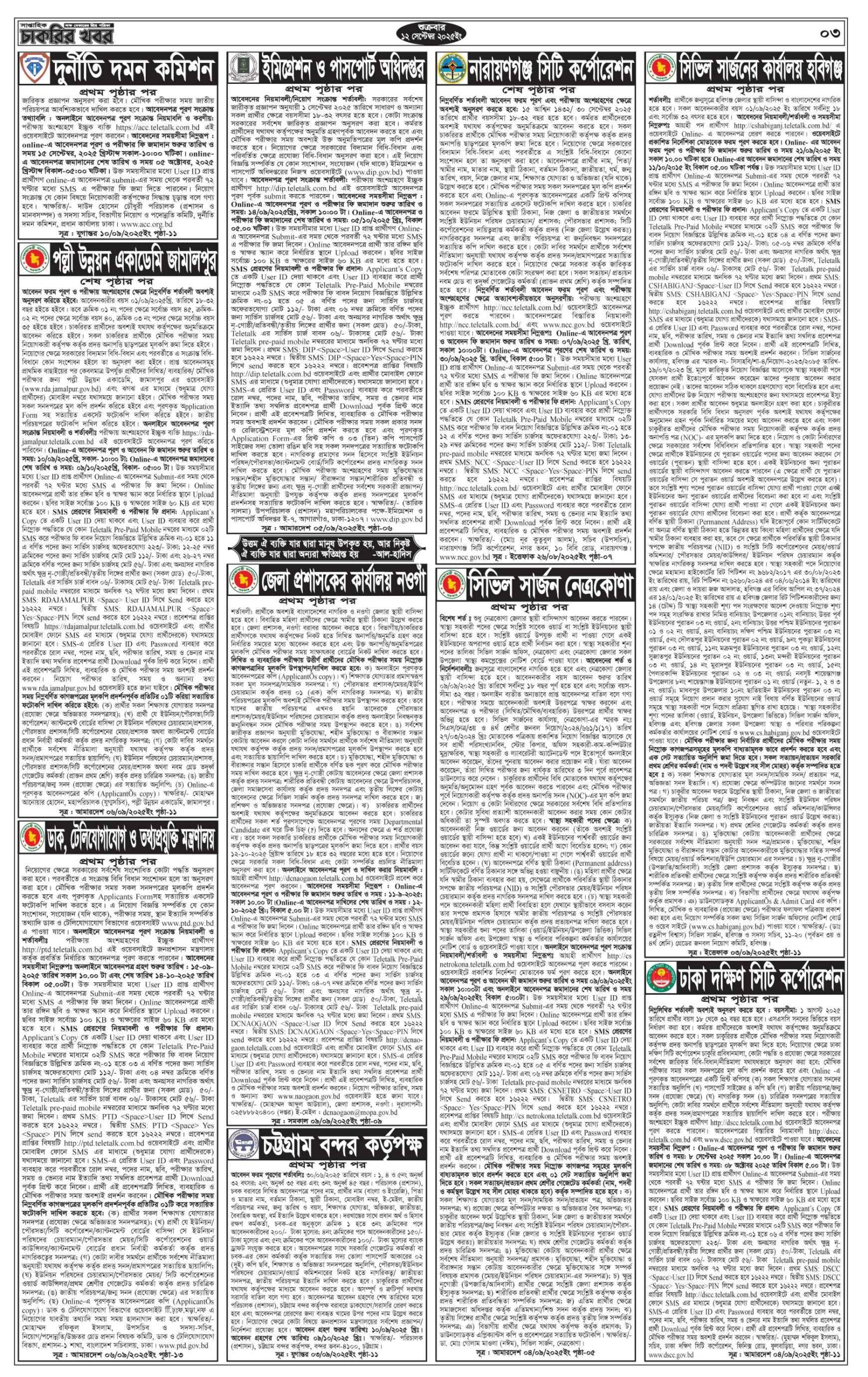 চাকরির খবর সাপ্তাহিক পত্রিকা ১৯/০৯/২০২৫। Saptahik Chakrir Khobor Potrika 19/09/2025। ৩