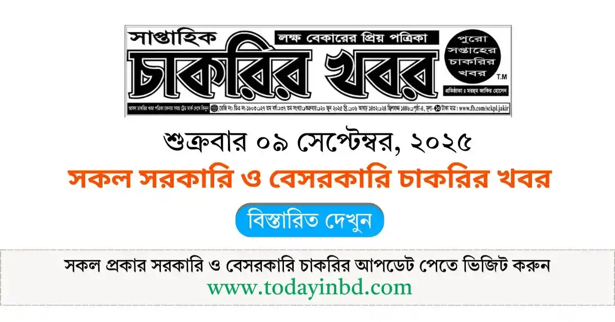 চাকরির খবর সাপ্তাহিক পত্রিকা ১৯/০৯/২০২৫। Saptahik Chakrir Khobor Potrika 19/09/2025