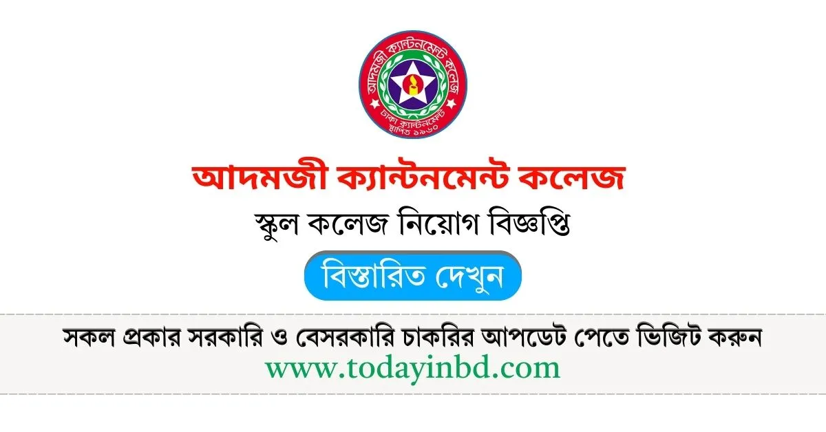 আদমজী ক্যান্টনমেন্ট কলেজ নতুন জব সার্কুলার। Job Circular