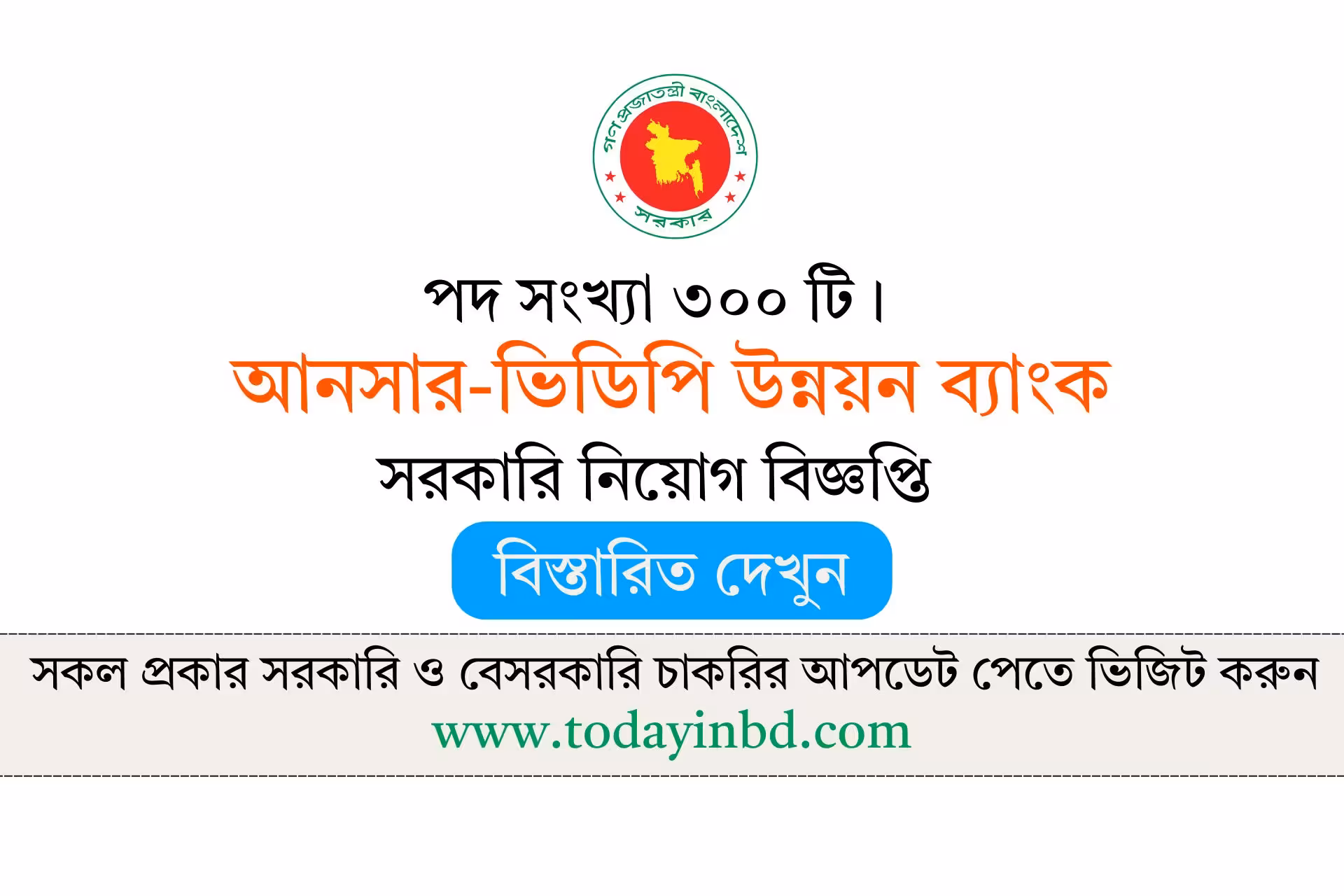 আনসার ভিডিপি উন্নয়ন ব্যাংক নিয়োগ বিজ্ঞপ্তি ২০২৬-Job Circular 2026