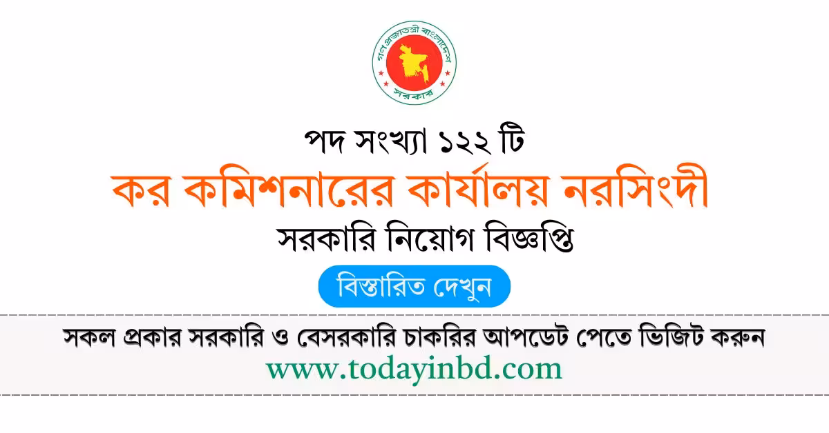 কর কমিশনারের কার্যালয় নরসিংদী নিয়োগ বিজ্ঞপ্তি ২০২৬ Job Circular 2026।