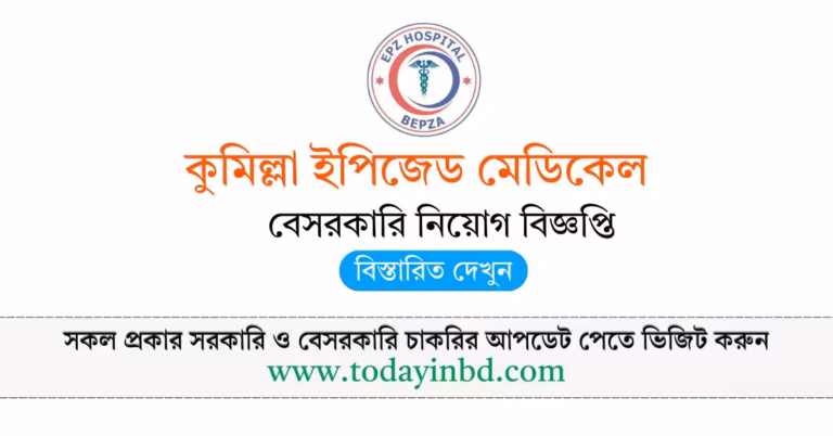 কুমিল্লা ইপিজেড মেডিকেল নিয়োগ বিজ্ঞপ্তি ২০২৬-BD Job in Bangladesh।