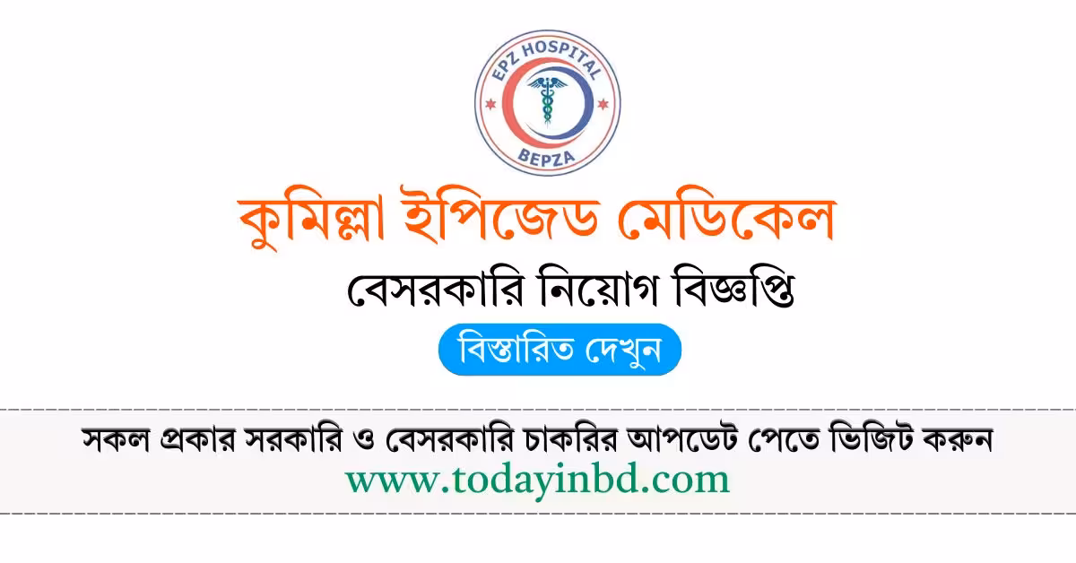 কুমিল্লা ইপিজেড মেডিকেল নিয়োগ বিজ্ঞপ্তি ২০২৬ BD Job in Bangladesh।