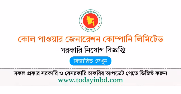 কোল পাওয়ার জেনারেশন কোম্পানি লিমিটেড নিয়োগ বিজ্ঞপ্তি ২০২৬-BD job in Bangladesh