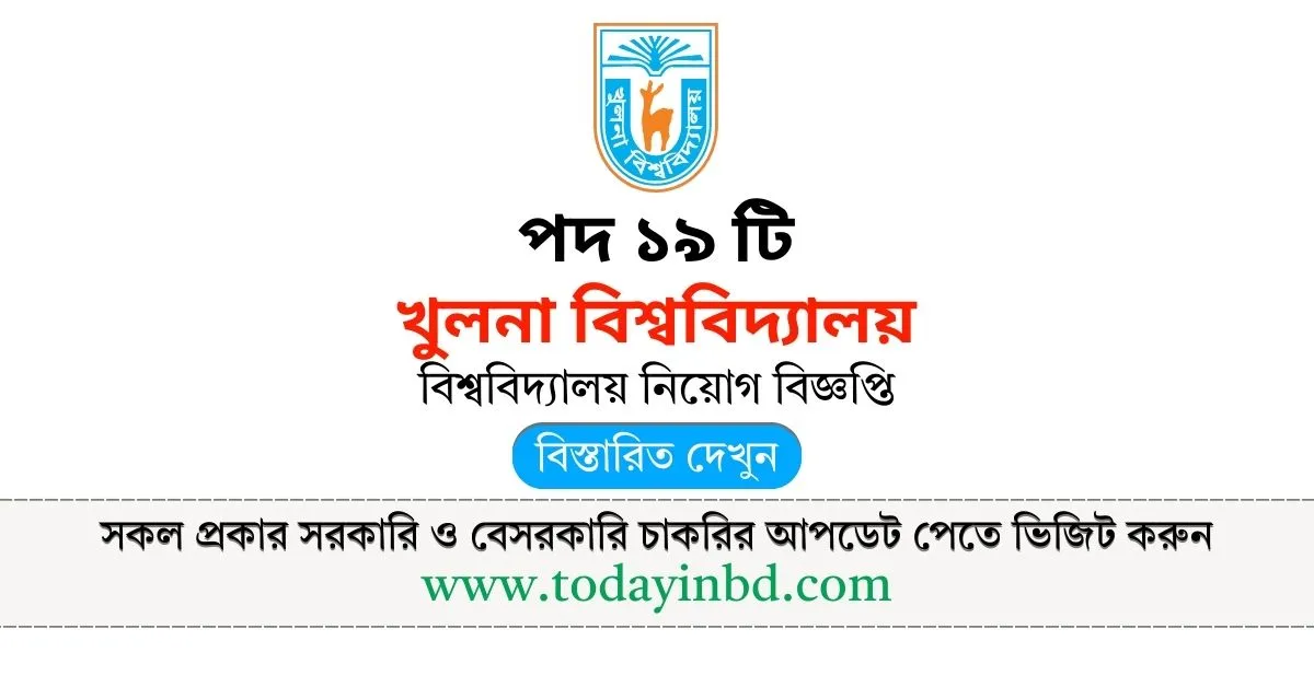 খুলনা বিশ্ববিদ্যালয় নিয়োগ বিজ্ঞপ্তি। KU Job Circular 2025