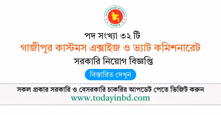 গাজীপুর কাস্টমস এক্সাইজ ও ভ্যাট কমিশনারেট নিয়োগ বিজ্ঞপ্তি ২০২৬-Bd job in Bangladesh