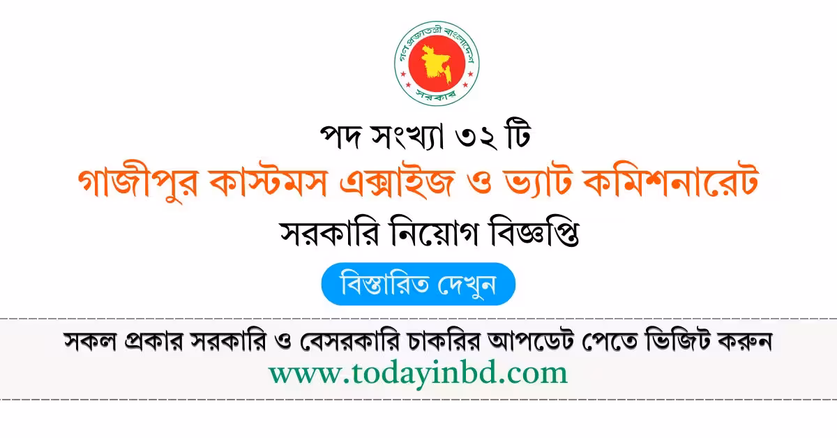 গাজীপুর কাস্টমস এক্সাইজ ও ভ্যাট কমিশনারেট নিয়োগ বিজ্ঞপ্তি ২০২৬ Bd job in Bangladesh।