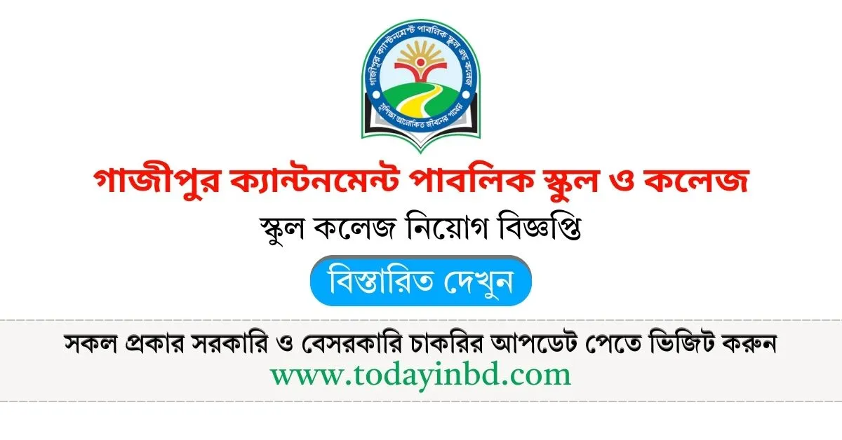 গাজীপুর ক্যান্টনমেন্ট পাবলিক স্কুল ও কলেজ নিয়োগ বিজ্ঞপ্তি। Job Circular