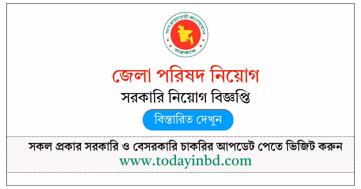 গাজীপুর জেলা পরিষদ নিয়োগ বিজ্ঞপ্তি ২০২৬-Zila Parishad Job Circular 2026 ।