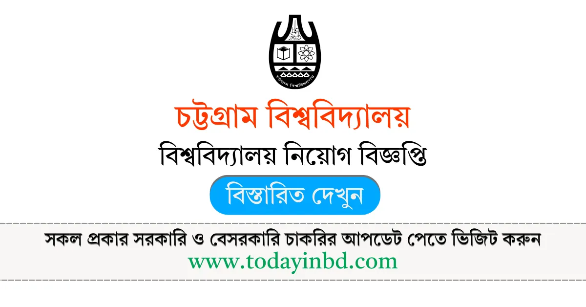 চট্টগ্রাম বিশ্ববিদ্যালয় নিয়োগ বিজ্ঞপ্তি পদ ১৩ টি। Job Circular