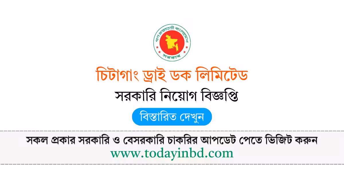 চিটাগাং ড্রাই ডক লিমিটেড নিয়োগ বিজ্ঞপ্তি ২০২৬ BD Jobs in Bangladesh।