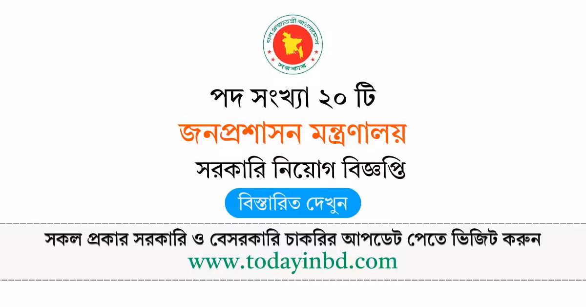 জনপ্রশাসন মন্ত্রণালয় নিয়োগ বিজ্ঞপ্তি ২০২৬-Job Circular 2026