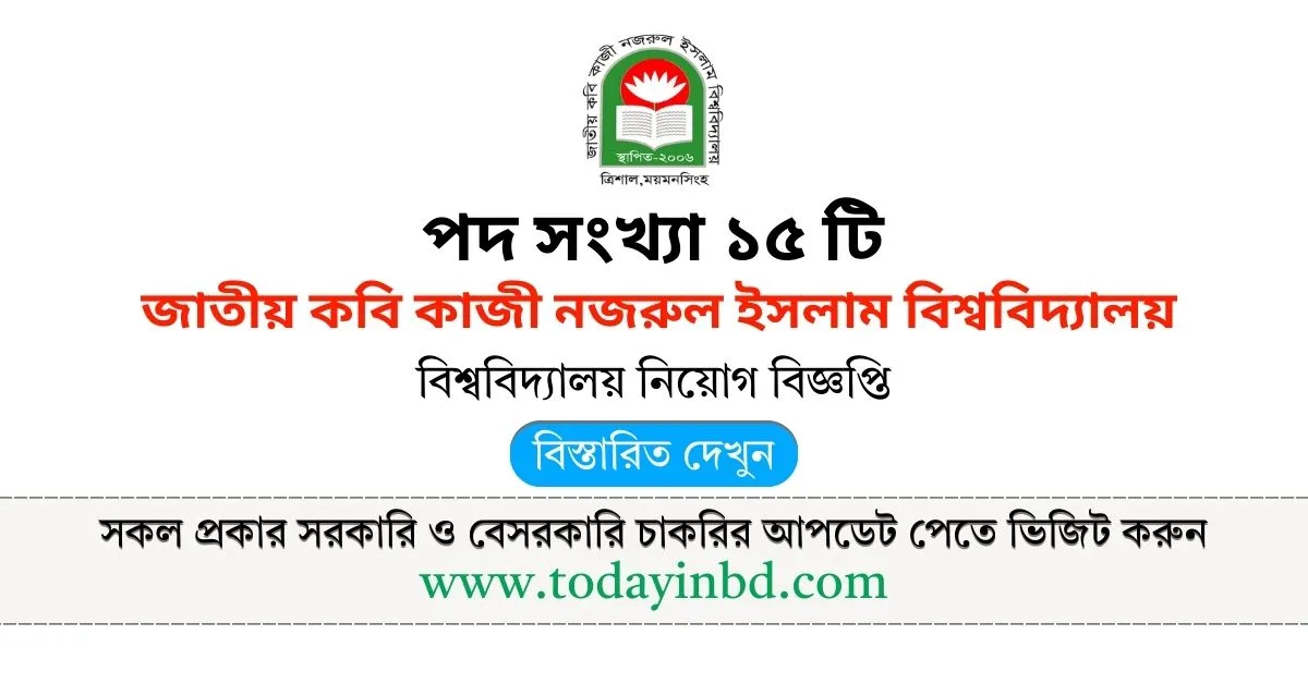 জাতীয় কবি কাজী নজরুল ইসলাম বিশ্ববিদ্যালয় নিয়োগ পদ ১৫ টি। Job Circular