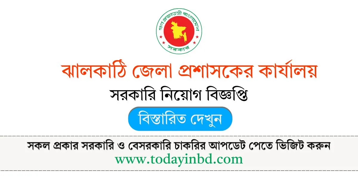 ঝালকাঠি জেলা প্রশাসকের কার্যালয় নিয়োগ। DC Office Job Circular