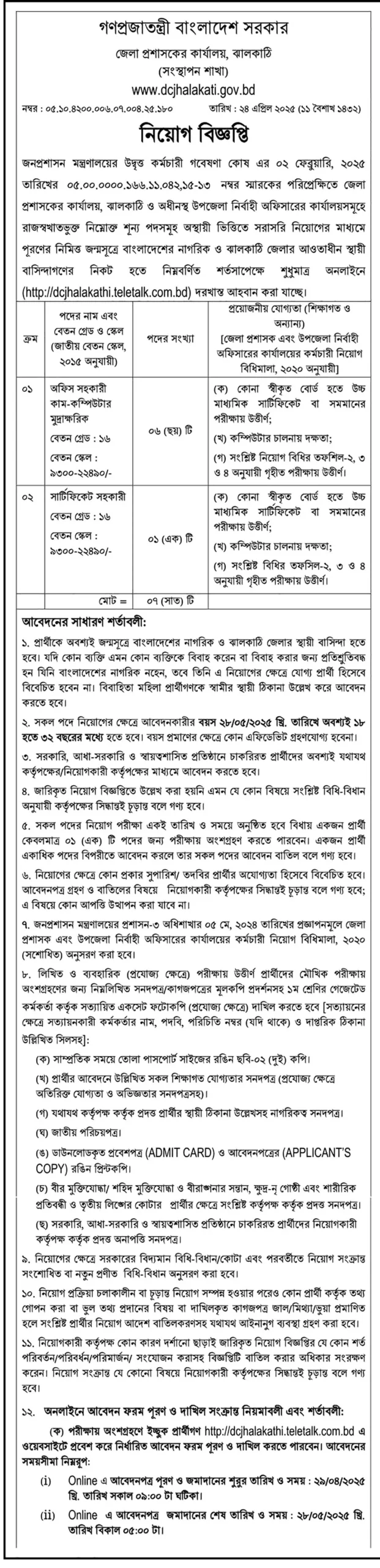 ঝালকাঠি জেলা প্রশাসকের কার্যালয় নিয়োগ। DC Office Job Circular 2025। ২