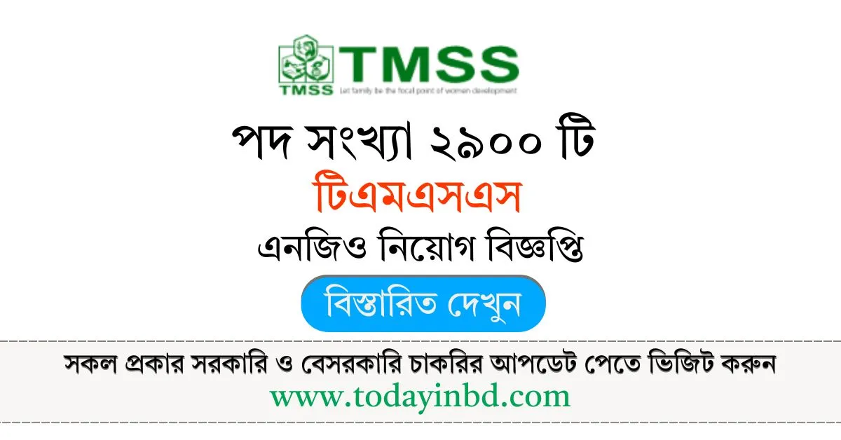 টিএমএসএস এনজিও নিয়োগ বিজ্ঞপ্তি ২৯০০ পদে । TMSS NGO Job Circular
