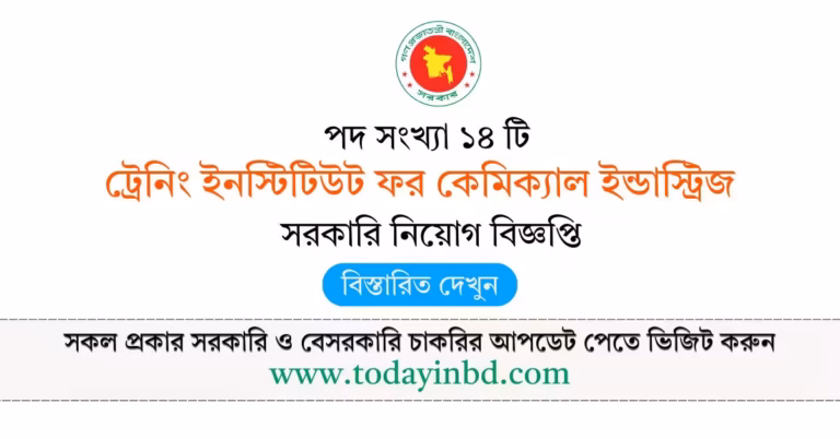 ট্রেনিং ইনস্টিটিউট ফর কেমিক্যাল ইন্ডাস্ট্রিজ নিয়োগ ২০২৬-job Circular 2026।