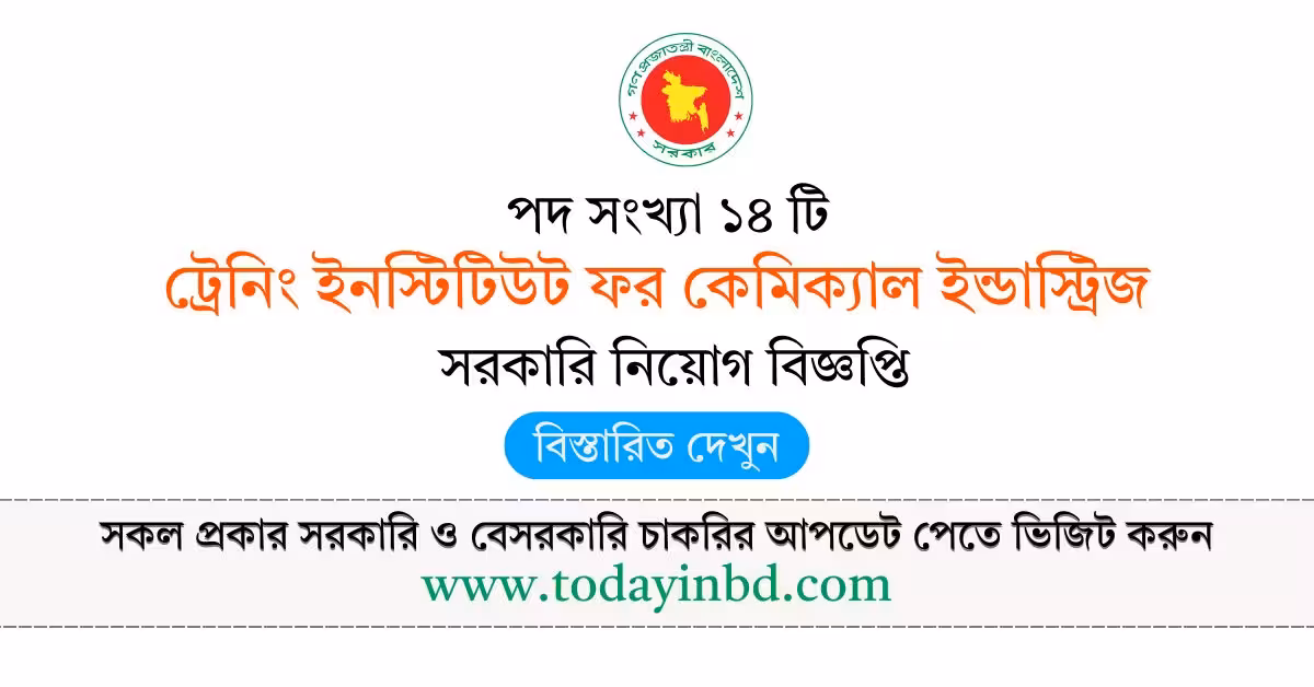ট্রেনিং ইনস্টিটিউট ফর কেমিক্যাল ইন্ডাস্ট্রিজ নিয়োগ ২০২৬ job Circular 2026।