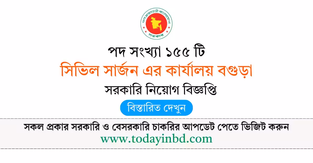 বগুড়া সিভিল সার্জনের কার্যালয় নিয়োগ বিজ্ঞপ্তি ২০২৬-BD Job in Bangladesh