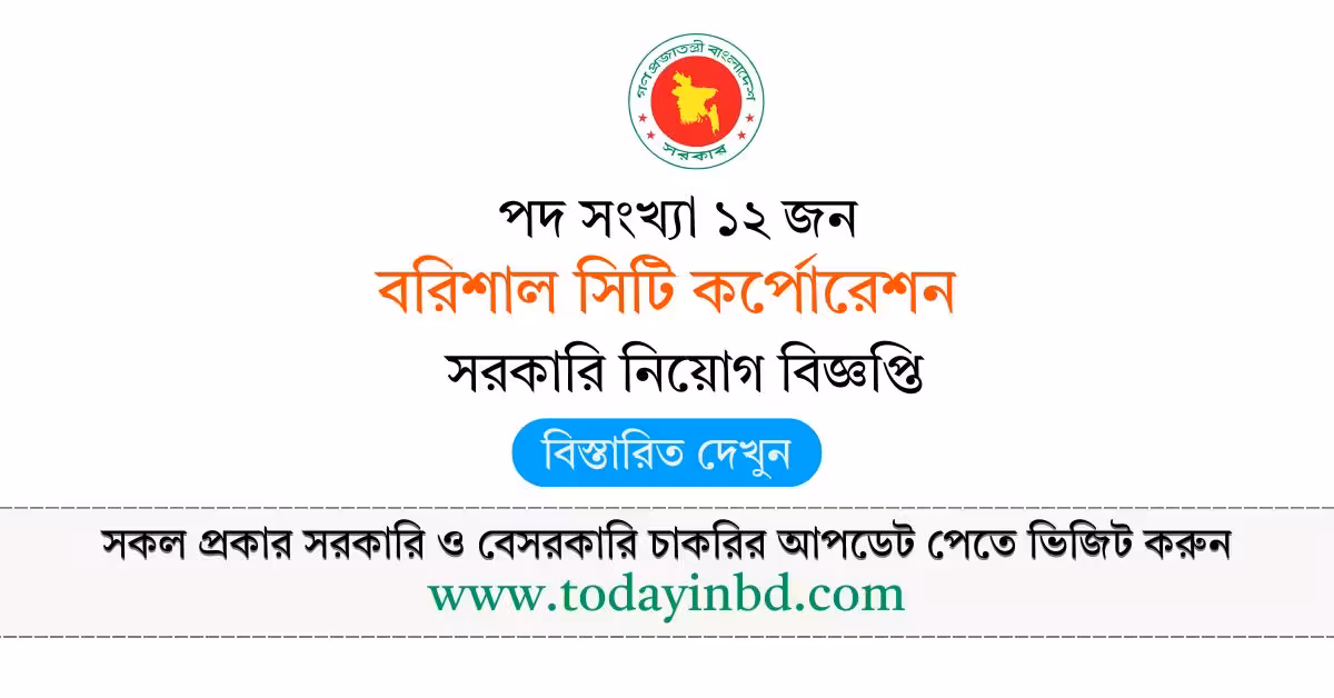 বরিশাল সিটি কর্পোরেশন নিয়োগ বিজ্ঞপ্তি ২০২৬ Barisal City Corporation Job Circular 2026।