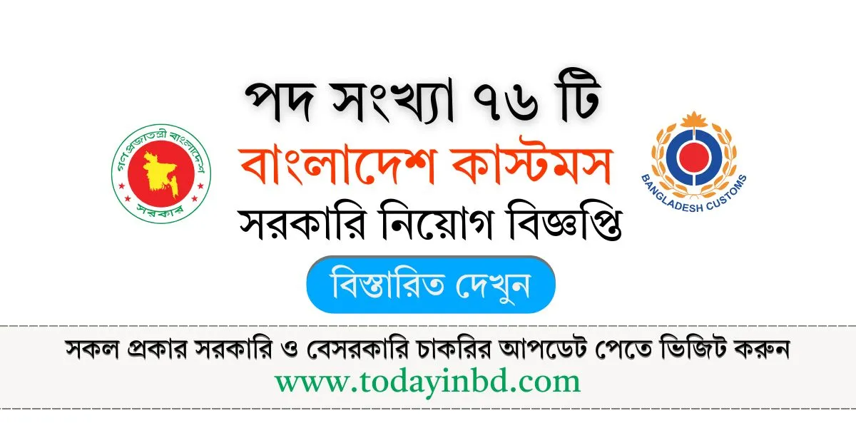 বাংলাদেশ কাস্টমস নিয়োগ পদ ৭৬ টি। Customs Job Circular