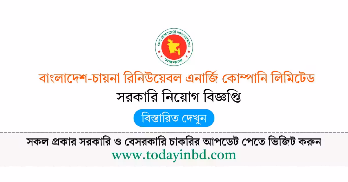 বাংলাদেশ চায়না রিনিউয়েবল এনার্জি কোম্পানি লিমিটেড নিয়োগ বিজ্ঞপ্তি ২০২৬ BD Jobs in Bangladesh।