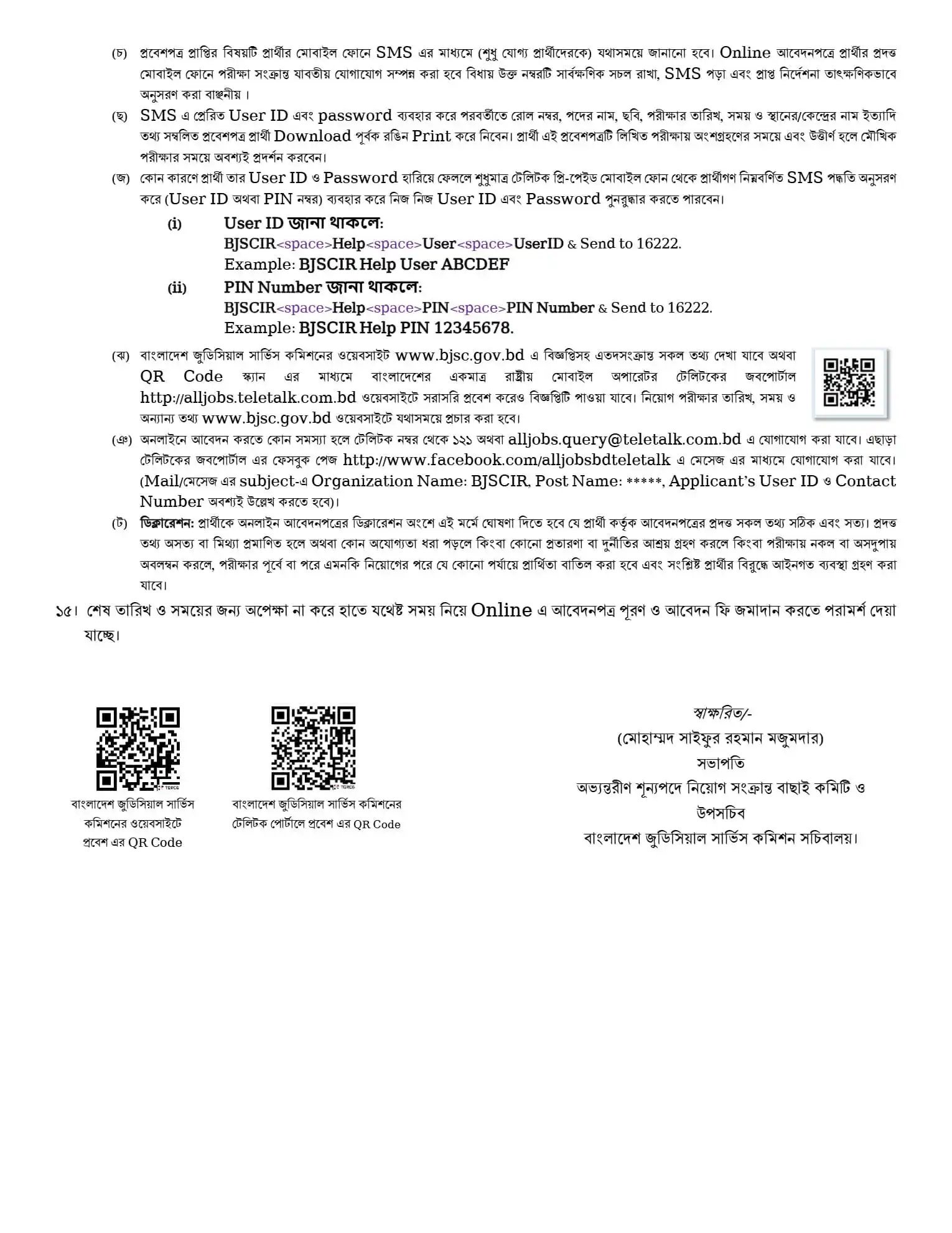 বাংলাদেশ জুডিসিয়াল সার্ভিস কমিশনে নতুন নিয়োগ বিজ্ঞপ্তি BJSC Job Circular 2026। ৩