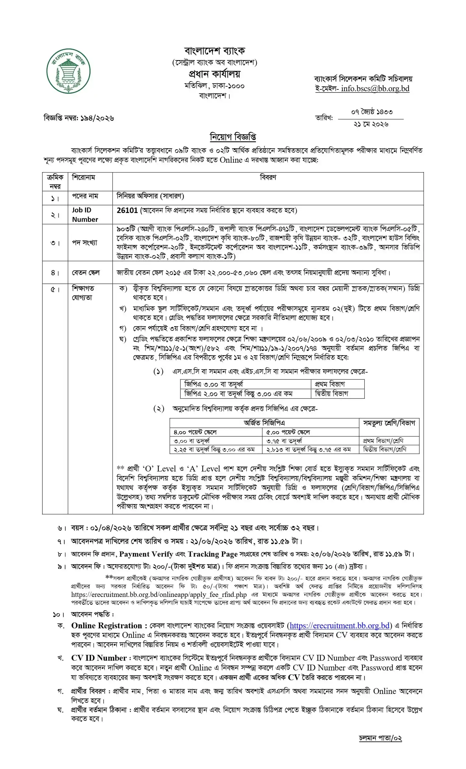 বাংলাদেশ ব্যাংকে ৯০৩ জনকে নিয়োগ দিবে Bangladesh Bank Job Circular 2026। ১