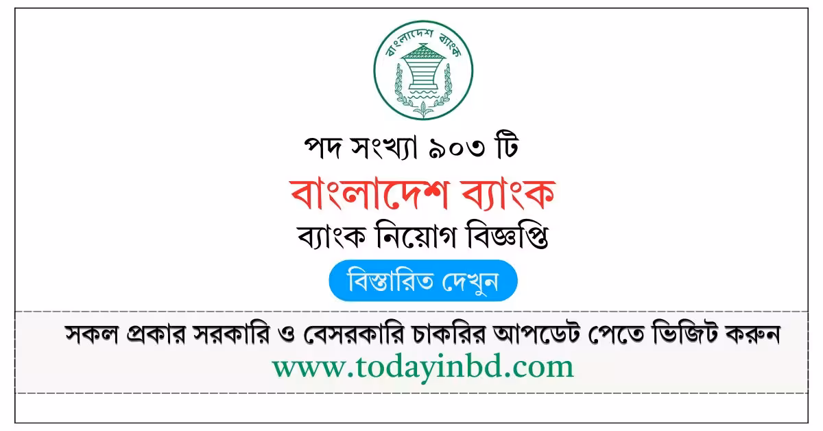বাংলাদেশ ব্যাংকে ৯০৩ জনকে নিয়োগ দিবে-Bangladesh Bank Job Circular 2026।