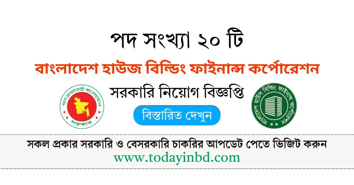 বাংলাদেশ হাউজ বিল্ডিং ফাইনান্স কর্পোরেশন নিয়োগ পদ ২০ টি। সরকারি চাকরির খবর।