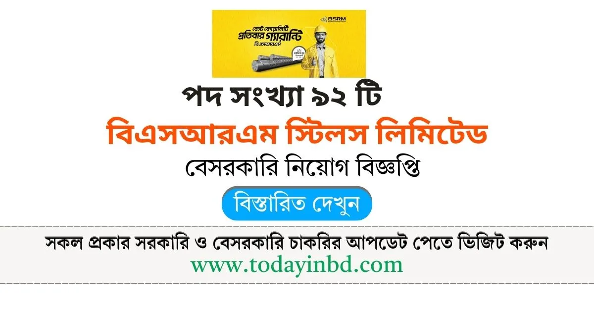 বিএসআরএম স্টিলস লিমিটেড নিয়োগ পদ ৯২ টি। BSRM Job Circular