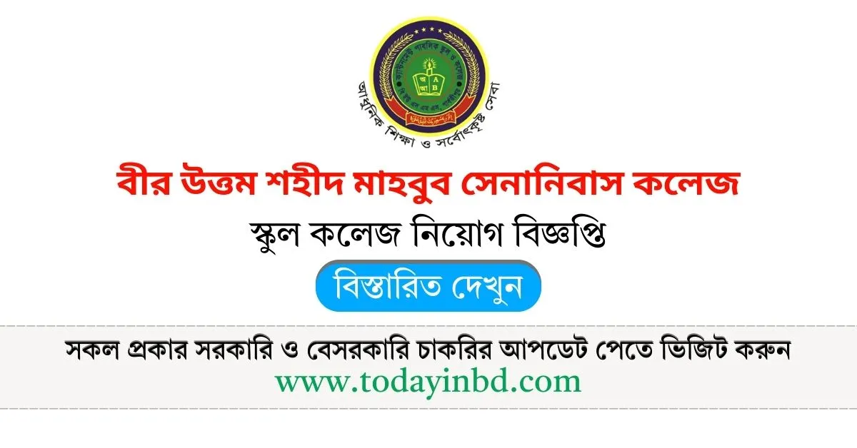 বীর উত্তম শহীদ মাহবুব সেনানিবাস কলেজ নিয়োগ বিজ্ঞপ্তি। Job Circular