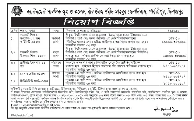 বীর উত্তম শহীদ মাহবুব সেনানিবাস কলেজ নিয়োগ বিজ্ঞপ্তি ২০২৫। Job Circular 2025। ২