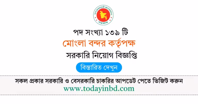 মোংলা বন্দর কর্তৃপক্ষ নিয়োগ বিজ্ঞপ্তি ২০২৬-BD jobs in Bangladesh