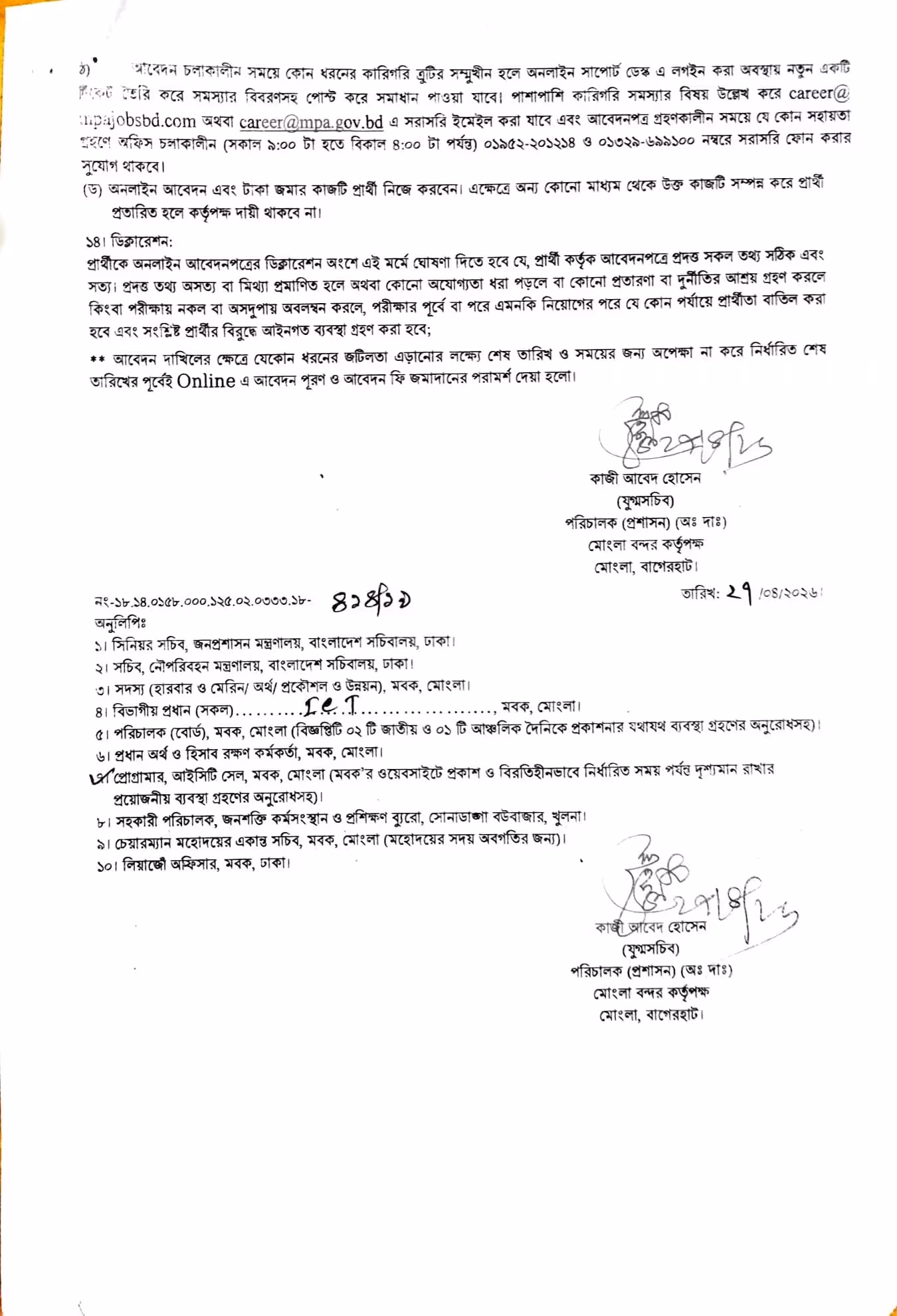 মোংলা বন্দর কর্তৃপক্ষ নিয়োগ বিজ্ঞপ্তি ২০২৬ BD jobs in Bangladesh। ৪