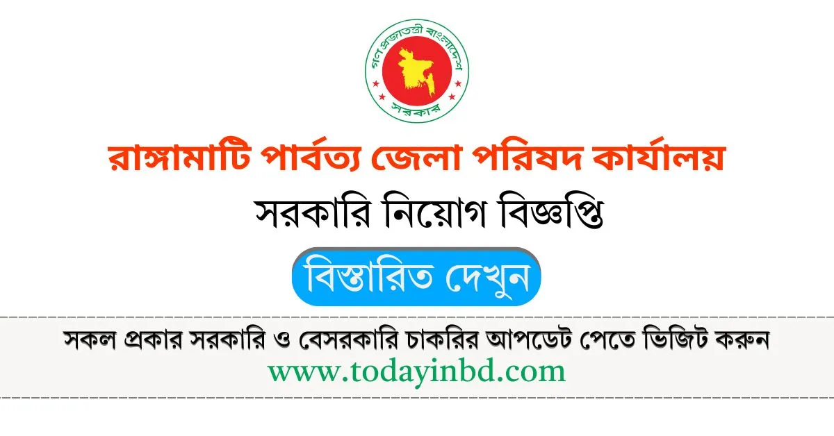 রাঙ্গামাটি পার্বত্য জেলা পরিষদ কার্যালয় নিয়োগ পদ ৫৮ টি। Job Circular